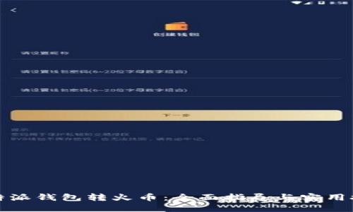 比特派钱包转火币：全面指导与实用技巧