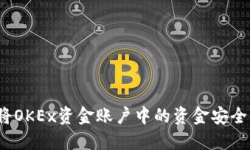 如何将OKEx资金账户中的资金安全转出？