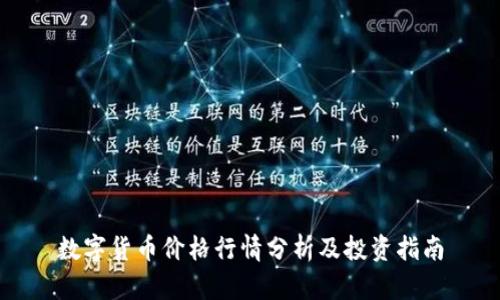 数字货币价格行情分析及投资指南