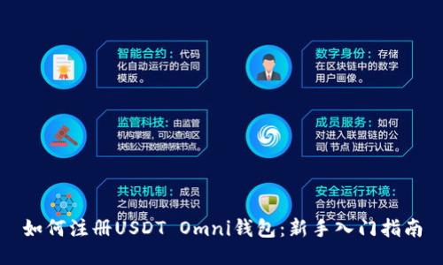 如何注册USDT Omni钱包：新手入门指南