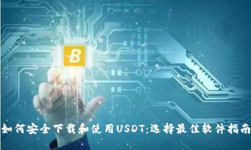 如何安全下载和使用USDT：选择最佳软件指南