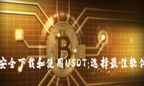 如何安全下载和使用USDT：选择最佳软件指南