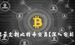 Heco钱包能否支持比特币交