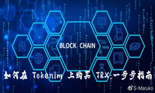 如何在 Tokenim 上购买 TRX：一步步指南