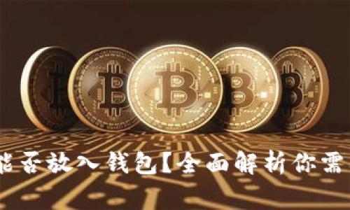 ### SHIB能否放入钱包？全面解析你需要知道的事情