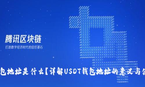 USDT钱包地址是什么？详解USDT钱包地址的意义与使用方法