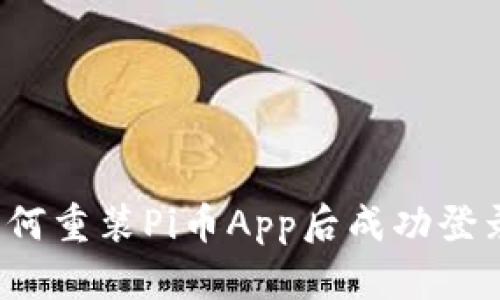 如何重装Pi币App后成功登录？