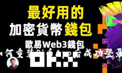 如何重装Pi币App后成功登录？