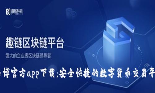 币博官方app下载：安全快捷的数字货币交易平台