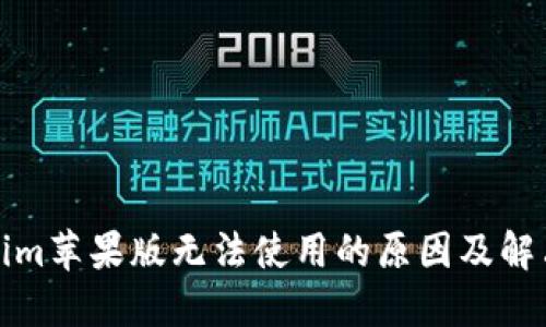 Tokenim苹果版无法使用的原因及解决方案