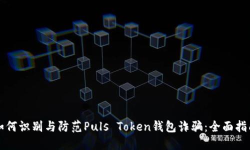 如何识别与防范Puls Token钱包诈骗：全面指南