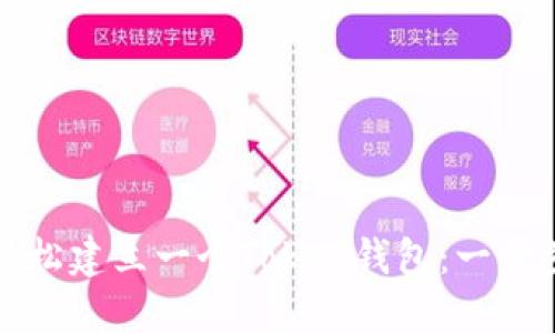 如何轻松建立一个Token钱包：一步步指南