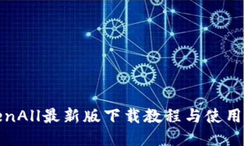 TokenAll最新版下载教程与使用指南