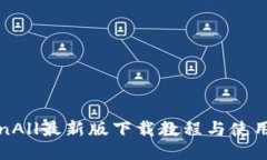 TokenAll最新版下载教程与使