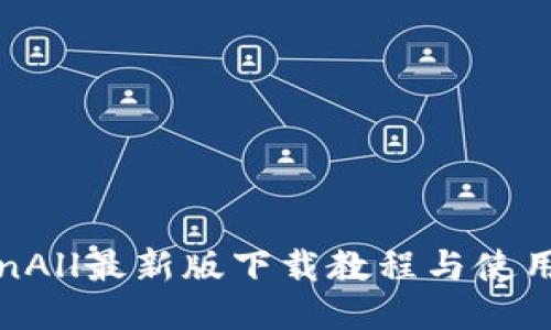 TokenAll最新版下载教程与使用指南