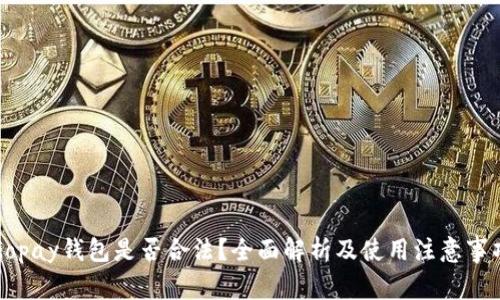 Gopay钱包是否合法？全面解析及使用注意事项