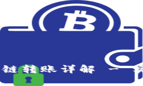 小狐钱包USDT跨链转账详解 - 实现资产自由流动