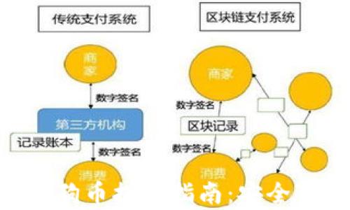 
inserttag狗狗币提现指南：安全可靠钱包推荐