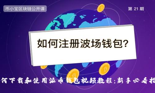 如何下载和使用派币钱包视频教程：新手必看指南