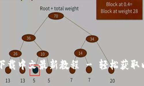 以太坊官网下载中文最新教程 - 轻松获取以太坊客户端