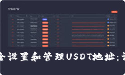 如何安全设置和管理USDT地址：详细指南