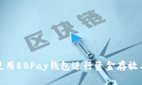 如何使用EBPay钱包进行资金存放与管理