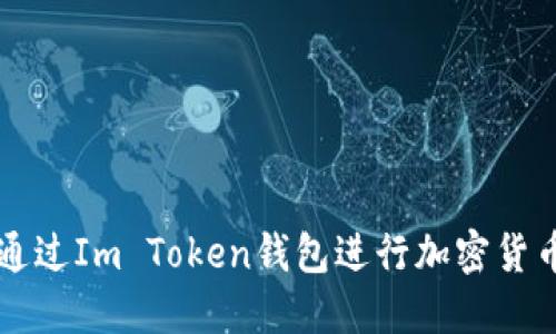 如何通过Im Token钱包进行加密货币交易