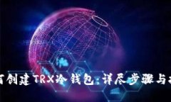 如何创建TRX冷钱包：详尽