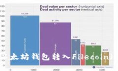 2023年以太坊钱包转入Fil