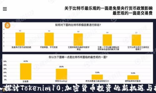 
深入探讨Tokenim10：加密货币投资的新机遇与挑战