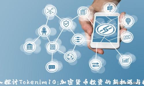 
深入探讨Tokenim10：加密货币投资的新机遇与挑战