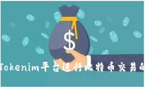 如何利用Tokenim平台进行比特币交易的全面指南