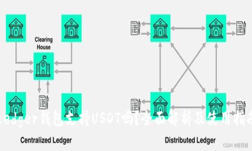 Ledger钱包支持USDT吗？全面解析及使用指南