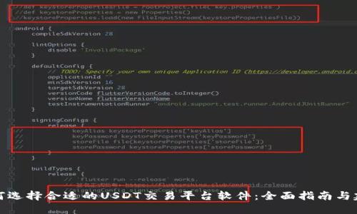 如何选择合适的USDT交易平台软件：全面指南与建议