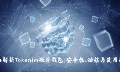 全面解析Tokenim硬件钱包：安全性、功能与使用指