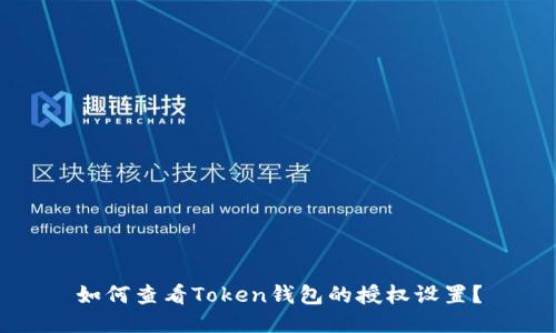 如何查看Token钱包的授权设置？