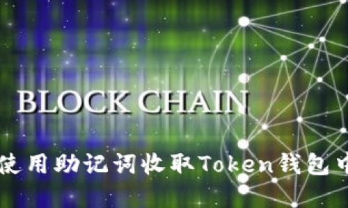 如何安全地使用助记词收取Token钱包中的数字货币