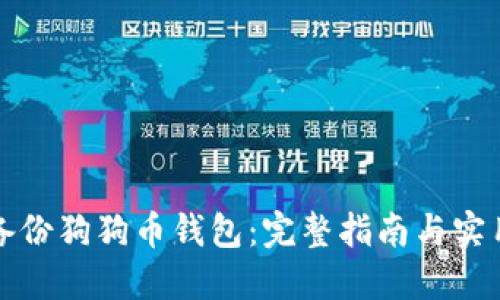 如何备份狗狗币钱包：完整指南与实用技巧