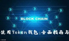 如何安全使用Token钱包：全