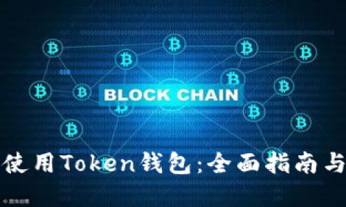 如何安全使用Token钱包：全面指南与最佳实践