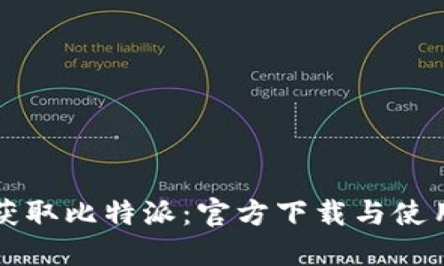 轻松获取比特派：官方下载与使用指南