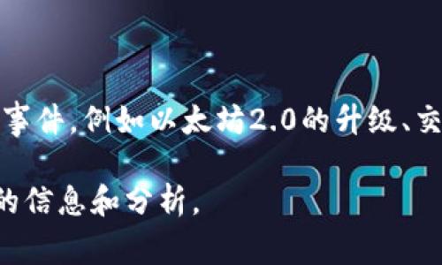 关于“eth通过了吗？”的问题，可能是在询问以太坊（Ethereum）网络某个特定的状态或事件，例如以太坊2.0的升级、交易的确认、智能合约的执行等。如果能提供更多的上下文信息，我将能够更好地帮助你。 

如果你指的是以太坊网络的更新或某个具体技术问题，请明确说明，我会尽力提供相关的信息和分析。