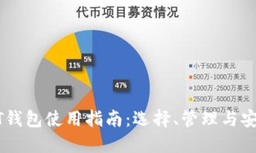 USDT钱包使用指南：选择、管理与安全性