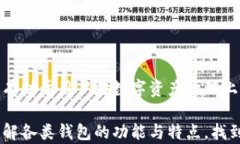   USDT冷钱包推荐：安全管