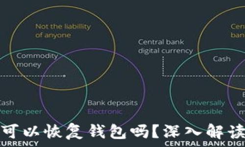   
只要有助记词就可以恢复钱包吗？深入解读助记词的重要性