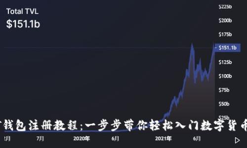 USDT钱包注册教程：一步步带你轻松入门数字货币世界