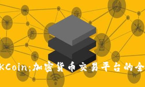 了解OKCoin：加密货币交易平台的全面解析