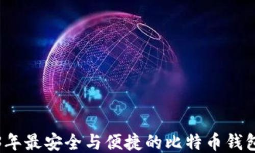 
2023年最安全与便捷的比特币钱包推荐