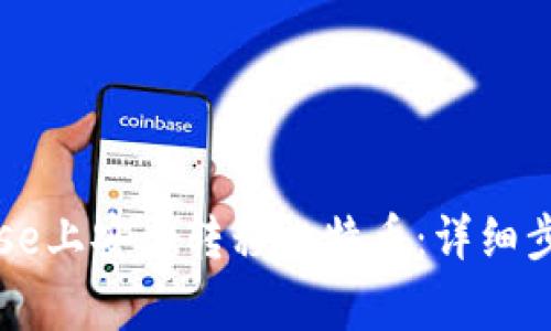 如何在Coinbase上安全转移比特币：详细步骤和注意事项