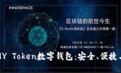 全面了解MY Token数字钱包：